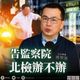 羅智強告李俊俋私用公務車背信、侵占！嗆：北檢辦不辦