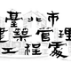 「火鍋界愛馬仕」涉賄　台北市建管處涉案官員15萬元交保