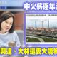 高雄興達「無照燒煤」　柯志恩：請陳其邁對台電強硬執法