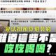 「砍吃吃喝喝的錢」被李慧芝要求道歉　吳宗憲再嗆爆行政院