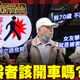 鯊鯊主播高級酸》高齡者該／能開車嗎？ 街訪超糾結