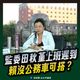 監委田秋堇抱怨上班遲到　游淑慧：不要牽拖沒公務車可坐