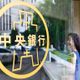 央行6/19理監事會 外界估利率連5凍、靜待關稅結論