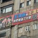 看板會拆、民心還在？罷團街頭看板遭拆真相曝光！