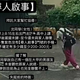 女高中生失聯Day6！曾說「有個大甲男友」　家屬心急找人