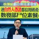 影/驚！核爆級資安連三爆　科技立委轟賴政府：台灣資安瀕崩潰邊緣