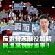 國軍加薪空歡喜？　趙少康憂民進黨大罷免成功後果