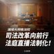 力推「法庭直播」！民眾黨：賴政府的司法無法攤在陽光下？