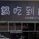 拿客人手機「洗同業1星負評」！高雄火鍋店老闆娘道歉了