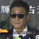 阿比妹妹/從封殺到封帝　梁家輝40年星途背後藏血淚