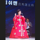 呂秀蓮驚豔韓國！主持和平大會　穿「大紅傳統韓服」現身