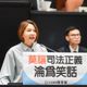 不捨彭振聲庭外吶喊撕心裂肺　陳菁徽：政治髒手遠離司法