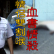 老Z調查線/情殺血案！彰化賣菜郎教唆外甥割喉　血書揭真相