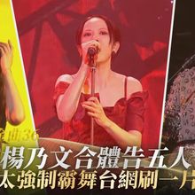 【金曲36典禮】楊乃文合體告五人  氣場太強制霸舞台網刷一片好評