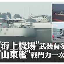 沒機會登艦?解放軍航母"山東艦"戰鬥力一次看!鏡頭直擊這座"海上機場"告訴你它有多強大~｜大陸360°