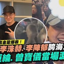 【撩星聞】GD攻蛋含金量爆表！男神李洙赫.李陣郁跨海力挺 炎亞綸.曾寶儀當場淚崩｜Übermensch World Tour台北站