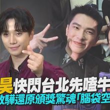 【撩星聞】李俊昊快閃台北先嗑牛軋餅　曾敬驊還原頒獎驚魂「腦袋空白」