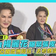 【撩星聞】獲頒文化獎！80歲楊麗花曝緊張皮皮喘 愛徒陳亞蘭歐洲陪玩：去考察沒戰利品