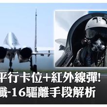 「殲-16」霸氣驅離外機全程影像罕見公佈!"平行卡位+紅外線彈"驅離手段升級多樣化 | 大陸360