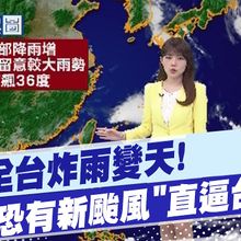 【林佩潔報氣象】全台炸雨變天!本週恐有新颱風"直逼台灣" 20250714