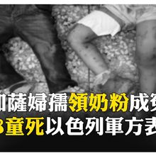 景象太慘不能播！以軍堅稱鎖定哈瑪斯 診所死者逾半是兒童 【國際360】20250711@全球大視野Global_Vision