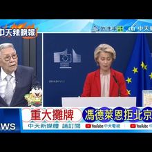 【每日必看】重大攤牌 馮德萊恩拒北京 | 小馬可仕服軟 急示好中國 20250709｜辣晚報