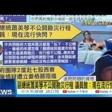 【每日必看】副總統蕭美琴不公開勘災行程 議員酸：現在流行快閃？｜不能什麼事都靠國軍？民眾黨發動義工救災:賴不做小草做 20250714