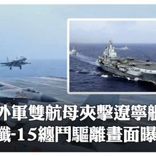 現場影像公佈!遼寧艦遭外軍雙航空母艦夾擊 「殲-15」掛彈起飛高空纏鬥驅離外機｜大陸360°