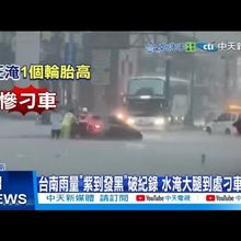 【每日必看】台南雨量"紫到發黑"破紀錄 水淹大腿到處刁車受困 20250802