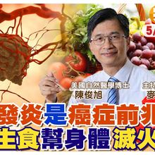慢性發炎是癌症前兆 "這樣吃"幫身體滅火ft.陳俊旭【#小麥的健康筆記】    ‪@中天電視CtiTv‬ ‪@健康我加1CtiHealthyme‬