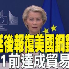 【每日必看】歐盟延後報復美國鋼鋁關稅 拚8/1前達成貿易協議｜川普預告發表對俄重大聲明 北約秘書長將訪華府 20250714
