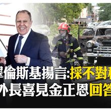 7月第4次！俄軍派579架無人機大規模空襲烏克蘭 俄羅斯外交部長見金正恩 【國際360】20250713@全球大視野Global_Vision