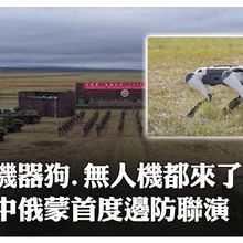 鐵桿兄弟!中俄蒙首度舉行邊防聯合演習 機器狗、無人機都來了~現代化偵搜手段強化邊境管控能力 | 大陸360 |