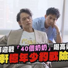 【撩專訪】黃鐙輝迎戰「40個奶奶」喝高梁壯膽 吳念軒憶年少約戰險出事｜角頭－鬥陣欸