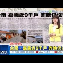 【每日必看】台南、嘉義近9千戶 昨晚仍沒電｜台電員工拚復電 21時才吃晚餐 店內客人全買單 20250714