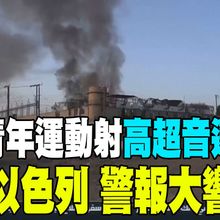 【每日必看】葉門青年運動射"高超音速導彈"襲以 警報大響｜以色列襲擊葉門首都"發電站" 雙方衝突升級 20250818