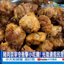 【每日必看】豬肉禁宰令衝擊小吃攤! 光復連假民眾搶排爌肉飯 20251024