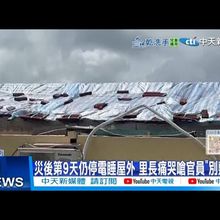 【每日必看】災後第9天仍停電睡屋外 里長痛哭嗆官員"別敷衍 20250715