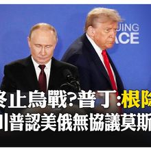 嗆歐盟別來亂！ 普丁稱烏克蘭是兄弟 開戰我也痛苦 川普：達成協議前沒協議 【國際360】20250816@全球大視野Global_Vision