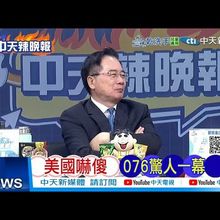 【每日必看】美國嚇傻 076驚人一幕 |  首款電磁彈射準航母 076要動了20250715｜辣晚報