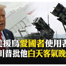 宣布援烏"愛國者飛彈"  川普:這是一門生意 嗆普丁"說一套做一套" 【國際360】20250714@全球大視野Global_Vision