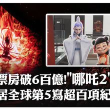 史上最賣座陸片!《哪吒2》上映153天收官 總票房破640億台幣居全球第5~陸觀眾讚看見"文化自信"｜大陸360°