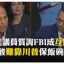柯克槍擊烏龍! FBI局長發文"抓錯人" 民主黨議員痛批"靠舔川普"零經驗 【國際360】20250918 @全球大視野Global_Vision