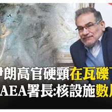 快奄奄一息！伊朗最高領袖親信逃以色列暗殺 IAEA打臉川普 【國際360】20250629@全球大視野Global_Vision