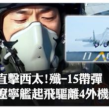 解放軍雙航母亮劍西太!央視首度釋出「殲-15」帶彈起飛 "驅離4外機"畫面曝光 | 大陸360