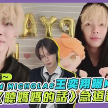 【撩星聞】迎23歲直播～ &TEAM NICHOLAS王奕翔曝K糗事  熱唱〈聽媽媽的話〉急道歉XD