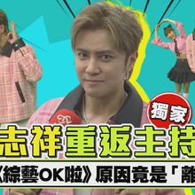 【獨家撩星聞】睽違5年！羅志祥重返主持界　挑戰《綜藝OK啦》原因竟是「離家近」