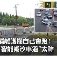 陸"治堵神器"又讓老外震驚了!智能「潮汐車道」隔離墩左進右出快速改道 護欄機器人"一鍵40秒"完成移動｜大陸360°