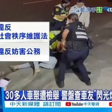 【每日必看】30人車聚遭檢舉"挑釁警"! 租賃假契約海撈430萬 20250818