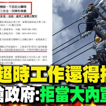 【每日必看】超時工作還得擺拍? 台電基層嗆政府:拒當大內宣素材 20250716